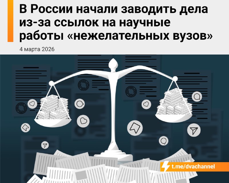 ⚡️В России стали заводить дела за ссылки на научные работы «нежелательных вузов»: Минюст закинул в э