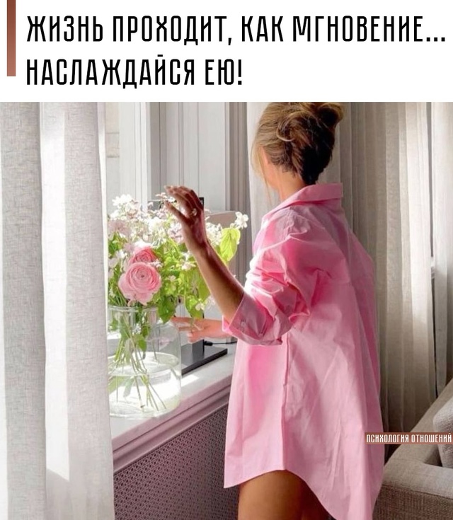 ☝ Девушки, помните об этом каждый день
- Иди за мечтам...