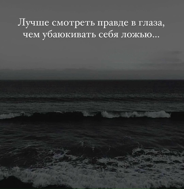Надо смотреть правде в глаза.