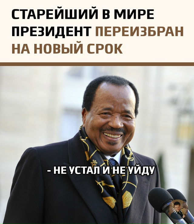Поль Бийя, возглавляющий Камерун с 1982 года, вновь одерж...