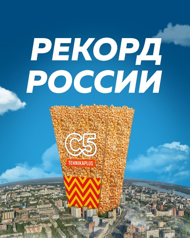 Рекорд России. Самый большой стакан попкорна.
Уже 25 о?...
