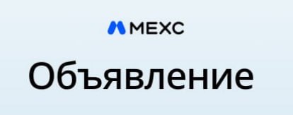 #новости
Биржи MEXC 🔥 и Bitget 🩵 объявили о прекращении работы с пользователями из нескольких стран