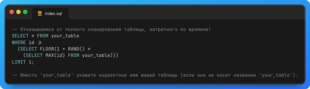 Быстрый выбор случайной строки из большой таблицы MySQL
...