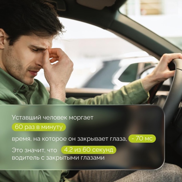 💥🚘 Уставший водитель может стать причиной аварии!
Ч?...