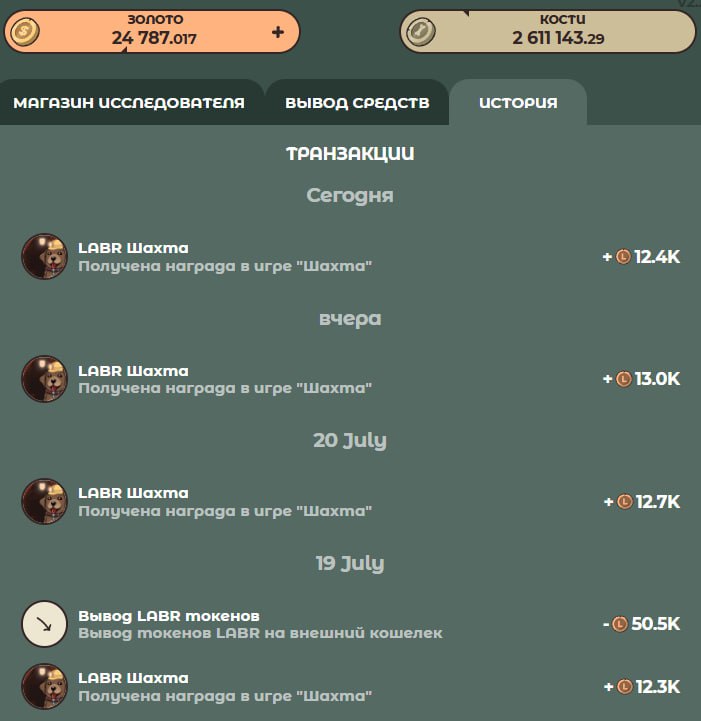 #Labrador 🐶
Не забываем раз в день ходить в шахту, ведь полученные там токены можно сразу вывести и