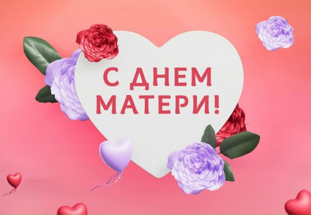 С праздником, дорогие Мамы! ❤️