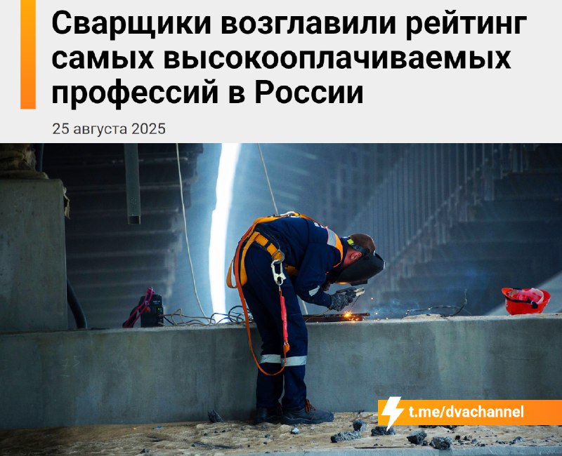 ‼️Айтишники В С Ё: теперь самые большие зарплаты в России у… сварщиков. В среднем работяги получают