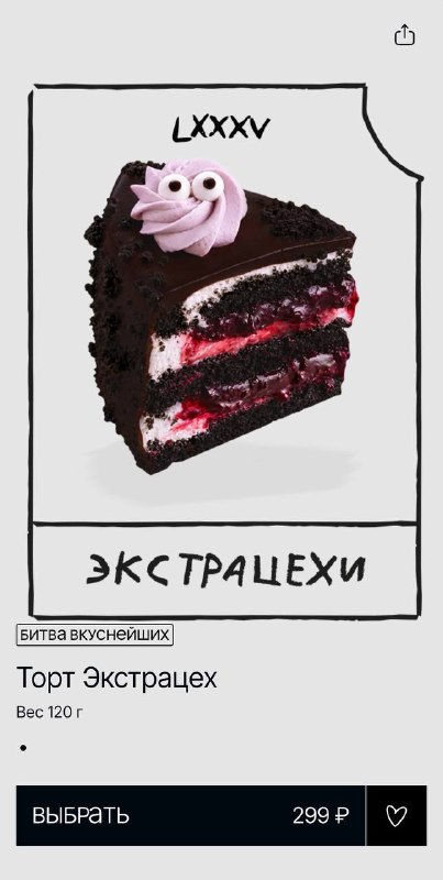ААА, Цех85 выкатил линейку десертов «Экстрацехи» по Битве экстрасенсов.
В меню есть Чёрный муравей