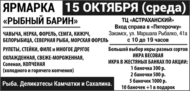 ЯРМАРКА РЫБНЫЙ БАРИН
Рыба, Деликатесы Камчатки и Сахал...