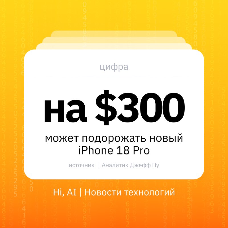 💰 iPhone 18 Pro может подорожать на $300
Стартовая цена iPhone 18 Pro может вырасти примерно на $25