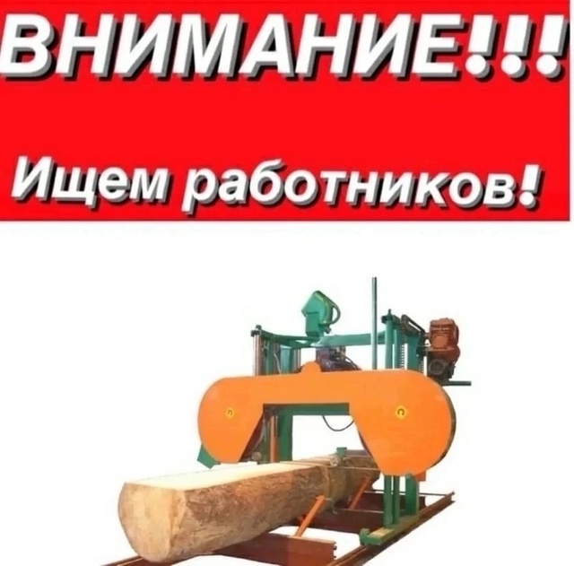 Требуются работники с опытом на ленточную пилораму. Ра...