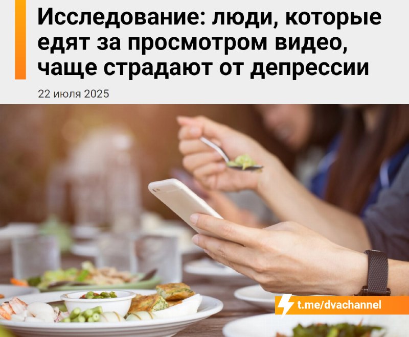 Люди, которые не могут есть без видео — например, с сериалами, ютубом или тиктоком — в три раза чаще