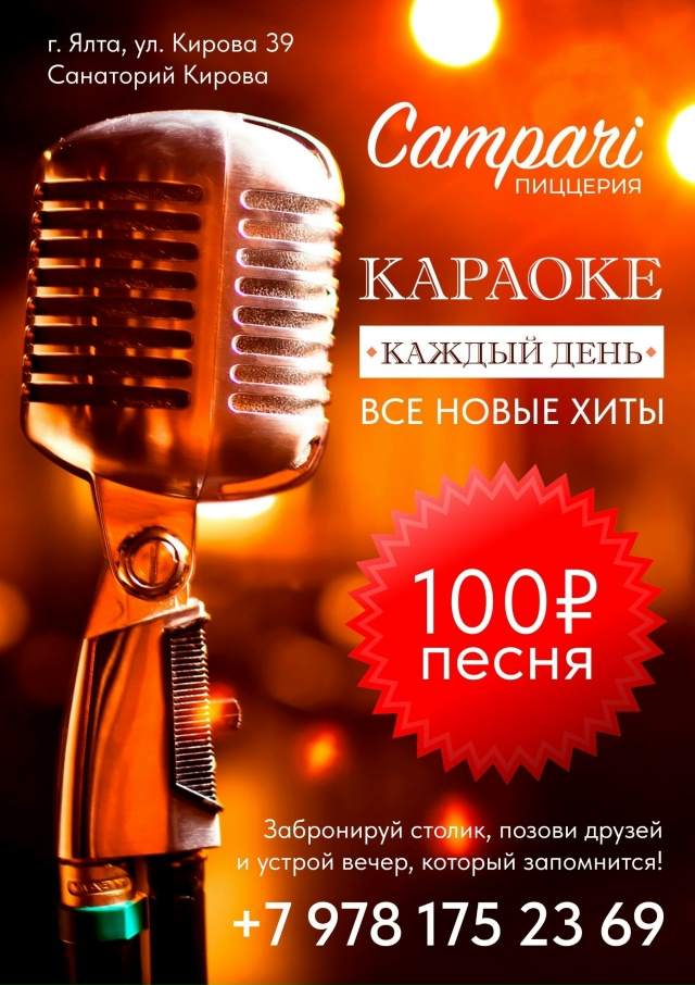 🎤 Караоке в пиццерии Campari — собери друзей!
Любишь пет?...