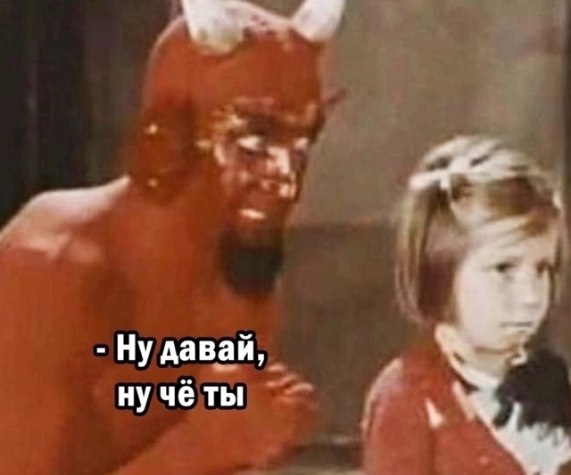 Ну давай, ты же это каждый раз делаешь