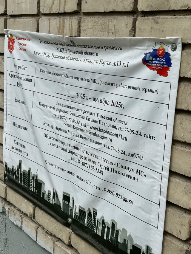 В доме по улице Кауля 13, корп.1 делали крышу около месяц?...