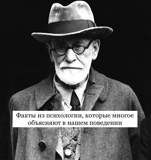 Факты из психологии, которые многое объясняют в нашем ?...