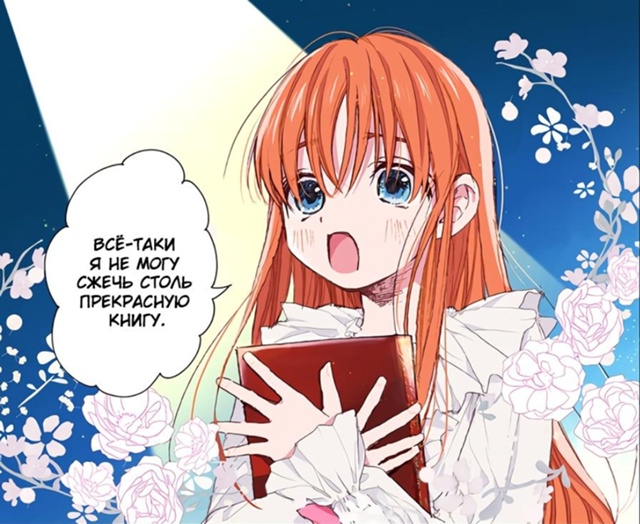 Манга: Я нашла игровой гайд и стала ключевым персонаже?...