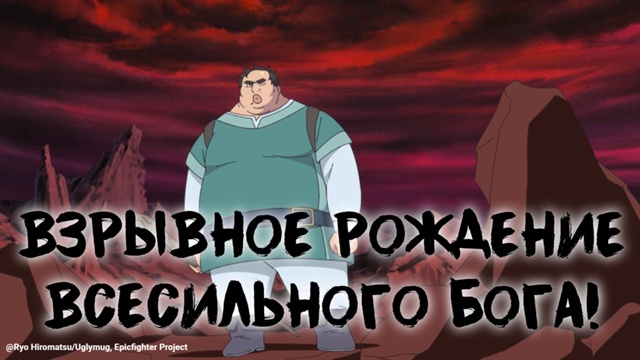 «Взрывное рождение всесильного бога!»
Cмотрим аниме «?...