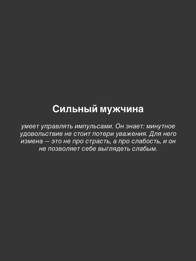 👸 Причина, которая тебя удивит:
Сильный мужчина не изм...