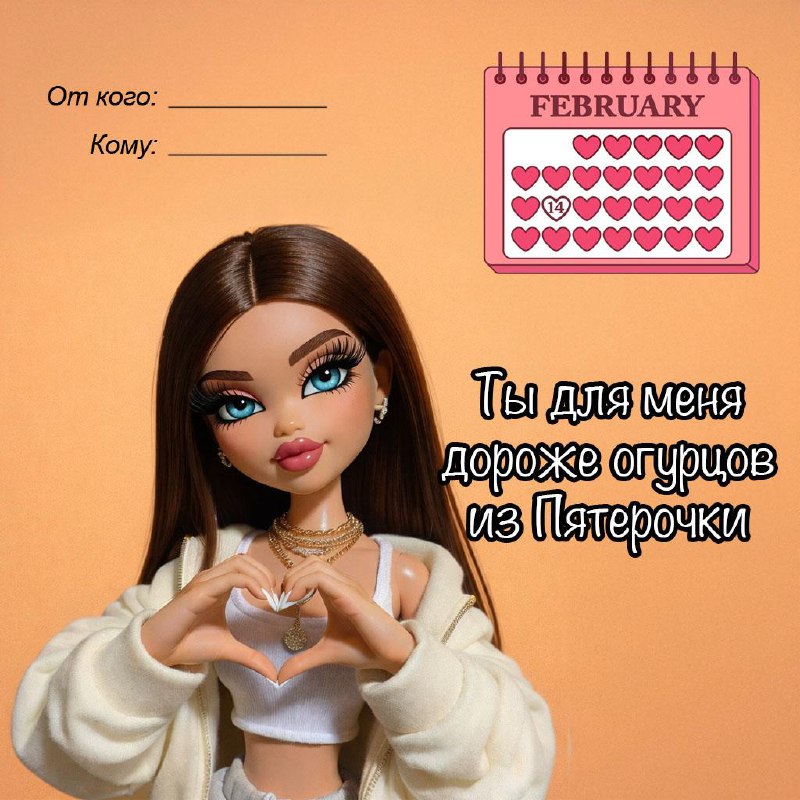 Разбираем валентосы и отправляем своим мужикам