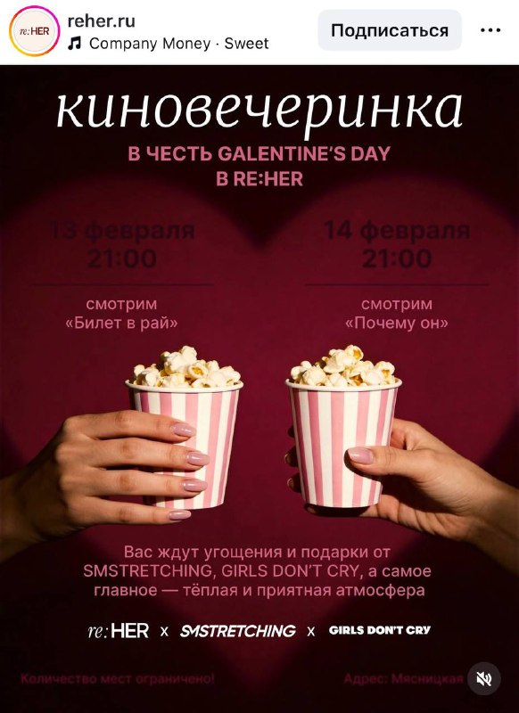 Мило: московский салон красоты проводит киновечеринку в честь Galentine’s Day.
Обещают попкорн, на