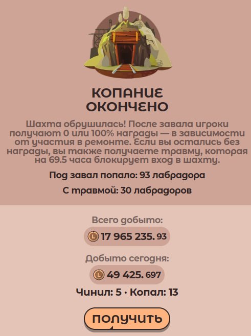 #Labrador 🐶
Сходил в шахту, удалось выкопать немного токенов.
Как накоплю 500 тысяч, выведу и прод