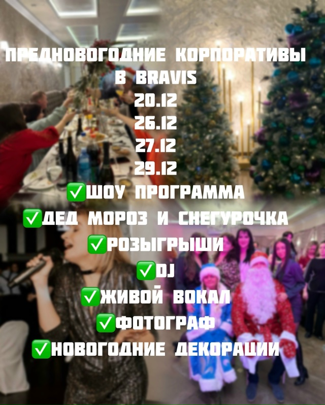 Ресторан Bravis ?Приглашает Вас отпраздновать свой корп...