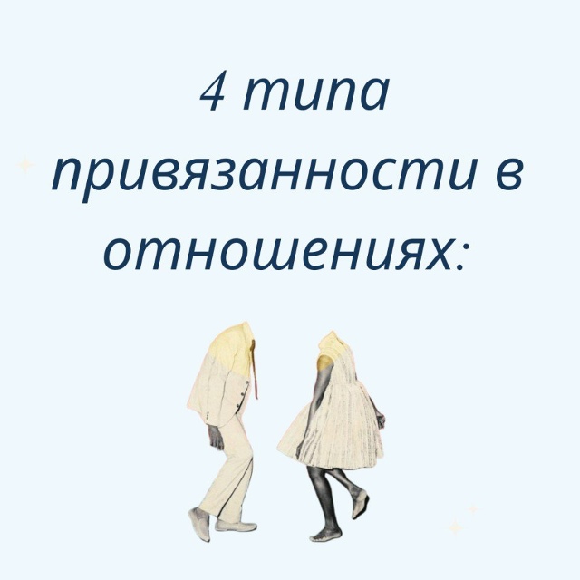 А вы нашли свой тип?