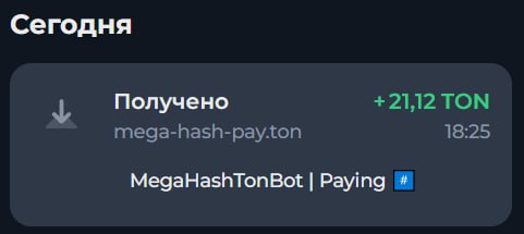#MegaHash 🏴
Моя статистика:
Дата моего входа в проект: 15.10.2025
Инвестировано: 1,000 TON 😎
Всег