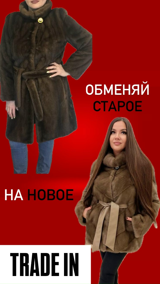 Принеси старую шубу и получи новую со скидкой 20%! 😍
Ак?...