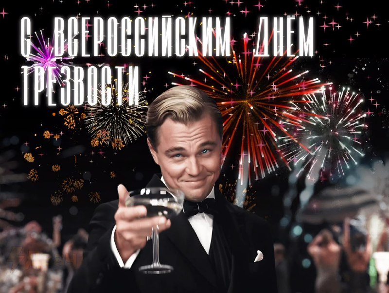 Сегодня отмечается Всероссийский день трезвости