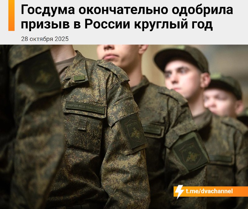 ⚡️⚡️⚡️В России призыв в армию будет идти круглый год — законопроект окончательно приняли в Госдуме