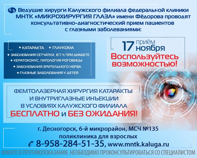 Уважаемые пациенты!
ВЫСОКОТЕХНОЛОГИЧНОЕ ЛЕЧЕНИЕ ГЛАЗ...