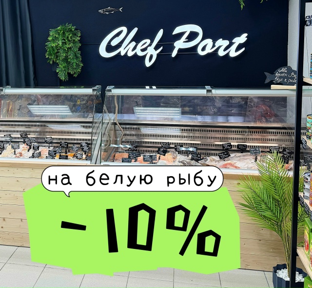 ‼️ Только сегодня, 20 ноября
? Скидка 10% на белую рыбу ?...