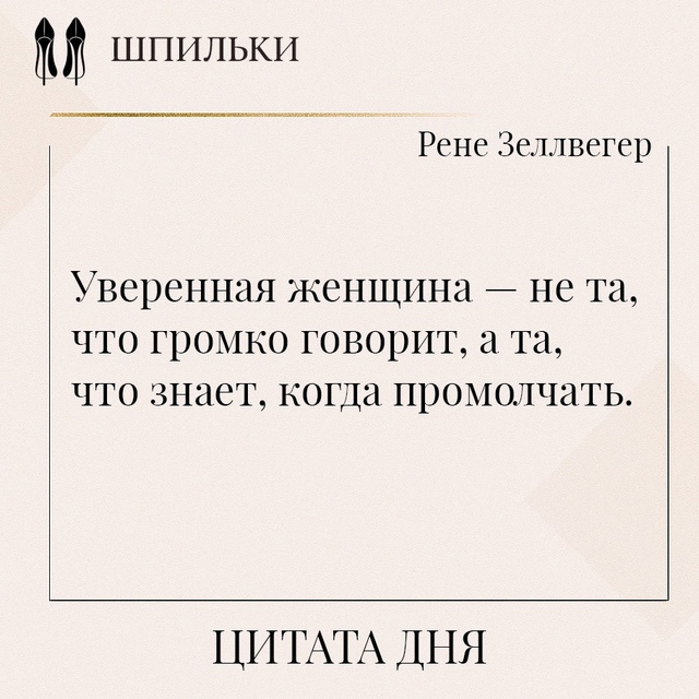 Уверенная женщина — не та, что громко говорит, а та, что...