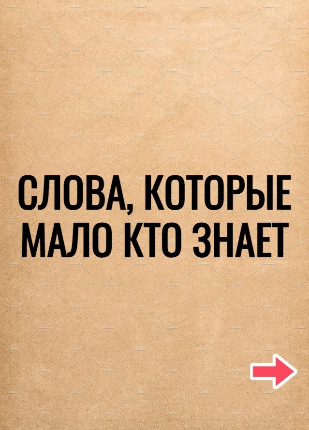 Сохраняй и используй эти слова.