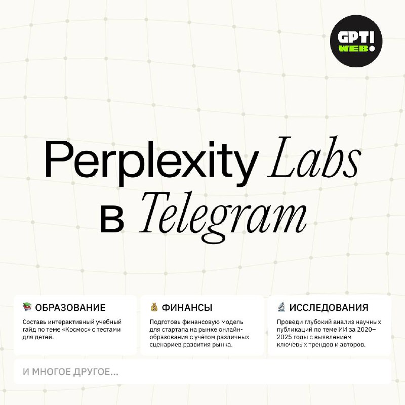 🖱 Perplexity Labs в Telegram
Привет, друзья! Мы запустили Perplexity Labs в Telegram. Этот инструме