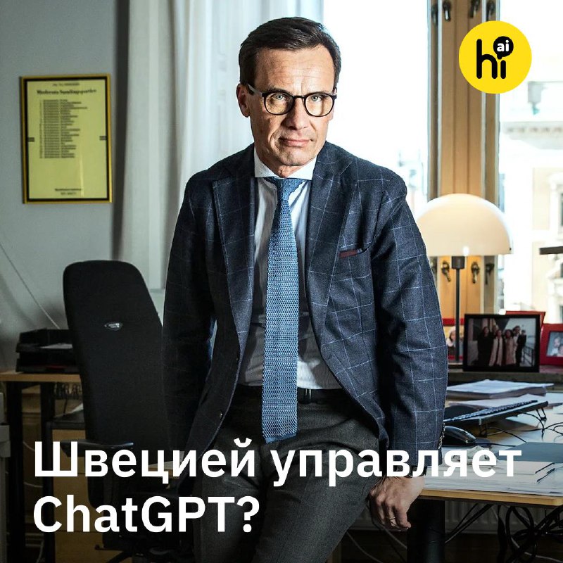 🇸🇪 Премьер-министр Швеции советуется с ChatGPT при принятии решений
Премьер-министр Швеции Ульф Кри