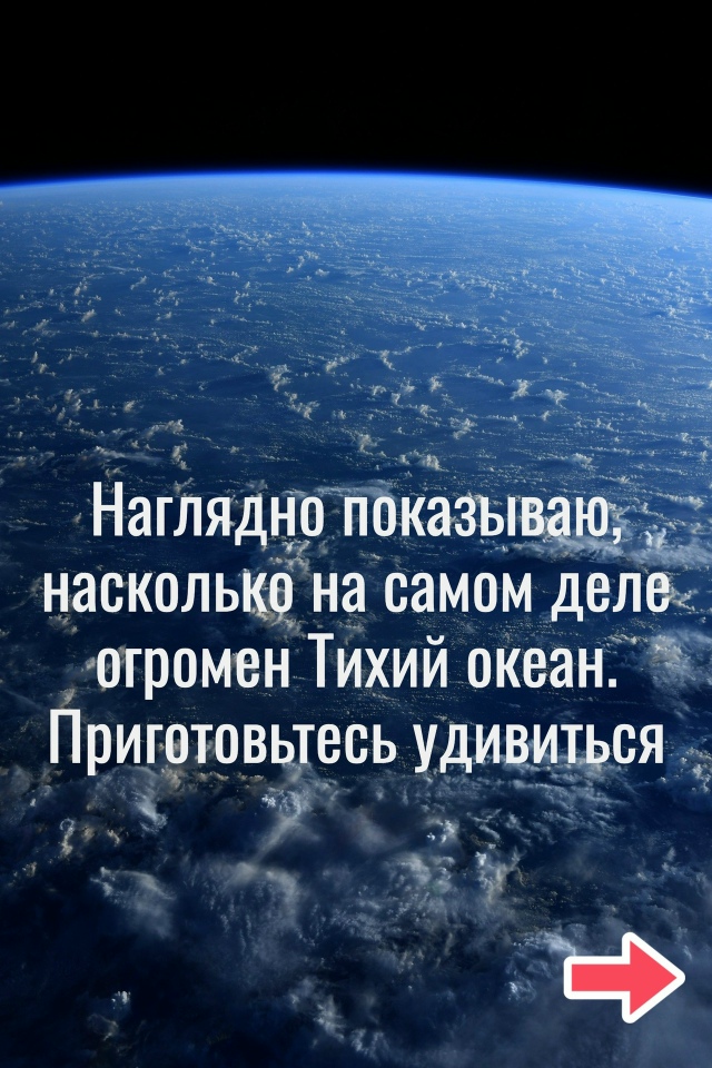 Насколько огромен Тихий океан на самом деле
