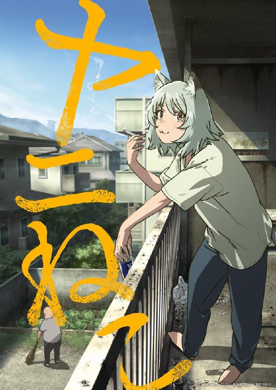 🐈Официально анонсировано аниме по манге «Табакошка»
Комедия о никчемной кошечке-девочке, заядлой ку