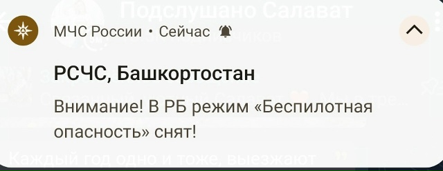 ✅Режим «Беспилотная опасность» снят.
🎖 В течение про...