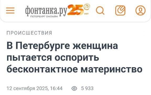Непорочное зачатие нашего времени.