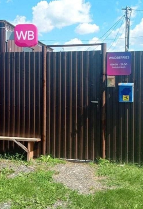 ⚡ Жители Вельского района смогут открыть ПВЗ Wildberries пр...