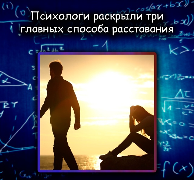 Психологи назвали три главных способа расставания
Но?...