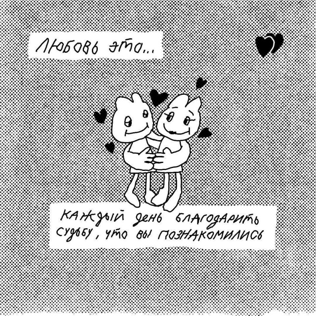 - Любовь это…вот это все!