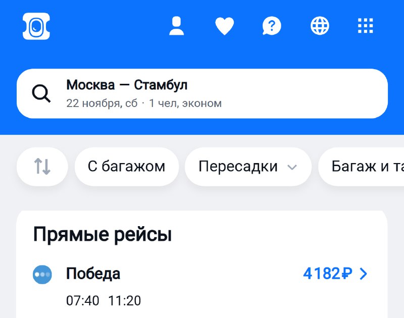 Билет из Москвы в Стамбул на 22 ноября сейчас стоит всего 4 000₽.
Ни на что не намекаю, но в Стамбу