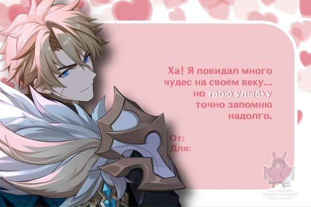 — Пссс, любимые мужчины Геншина прислали тебе Валенти?...