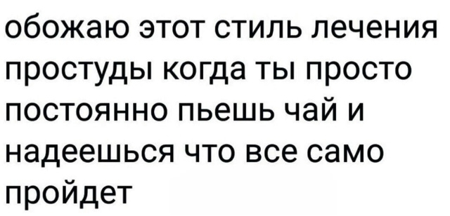 Всем кто сейчас болеет - выздоравливайте!