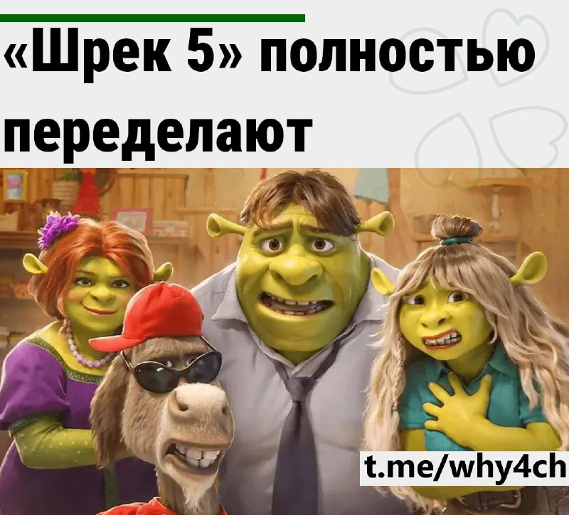 «Шрек 5» полностью переделают❗️
Инсайдер, который первым слил инфу о том, что Зендая сыграет дочь Ш