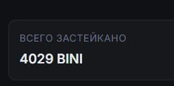 #binibit
В стейкинге у меня сейчас 4,029 $BINI, которые я купил за 1,000 $
Всего за 90 дней со сте